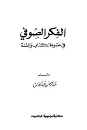 الفكر الصوفي في ضوء الكتاب والسنة مؤلف الكتاب عبد الرحمن عبد الخالق