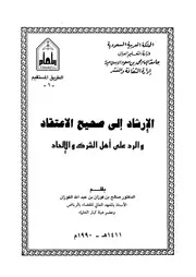 الإرشاد إلى صحيح الاعتقاد والرد على أهل الشرك والعناد مؤلف الكتاب صالح بن فوزان الفوزان