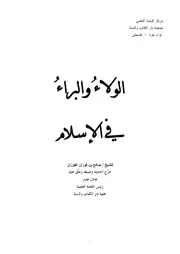 الولاء والبراء في الإسلام مؤلف الكتاب صالح بن فوزان الفوزان