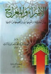 الإسراء والمعراج وذكر أحاديثهما وتخريجها وبيان صحيحها من سقيمها مؤلف الكتاب محمد ناصر الدين الألباني