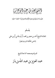 الشيخ محمد بن عبد الوهاب عقيدته السلفية ودعوته الإصلاحية وثناء العلماء عليه مؤلف الكتاب أحمد بن حجر أبو طامي