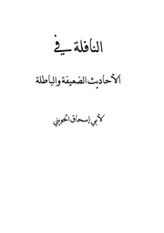 النافلة في الأحاديث الموضوعة والباطلة مؤلف الكتاب أبو إسحاق الحويني