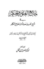 جامع العلوم والحكم في شرح خمسين حديثاً من جوامع الكلم مؤلف الكتاب ابن رجب الحنبلي