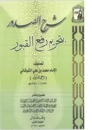 شرح الصدور بتحريم رفع القبور مؤلف الكتاب محمد علي الشوكاني