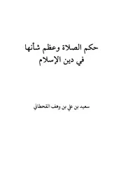 حكم الصلاة وعظم شأنها في دين الإسلام الكاتب : سعيد بن علي بن وهف القحطاني