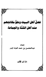 فضل أهل البيت وعلو مكانتهم عند أهل السنة والجماعةمؤلف الكتاب: عبد المحسن بن حمد العباد البدر