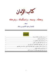 كتاب الإيمان مؤلف الكتاب: أبو عبيد القاسم بن سلام