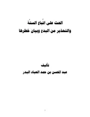 الحث على اتباع السنة والتحذير من البدع وبيان خطرهامؤلف الكتاب: عبد المحسن بن حمد العباد البدر