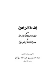 البراهين على حكم من استغاث بغير الله أو صدق الكهنة والعرافين