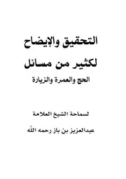 التحقيق والإيضاح لكثير من مسائل الحج والعمرة والزيارة