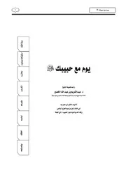 يوم مع حبيبك صلى الله عليه وسلم