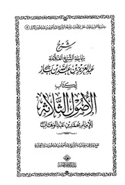 شرح ثلاثة الأصول ابن باز