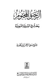 الرحيق المختوم : عدة طبعات متميزة من كتاب الرحيق المختوم