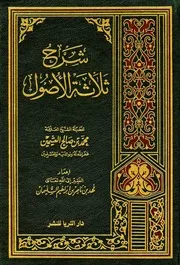 شرح ثلاثة الأصول العثيمين