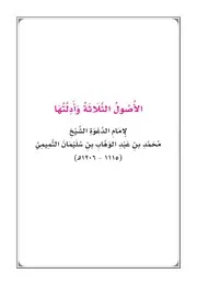 ثلاثة الأصول وأدلتها ويليها القواعد الأربع