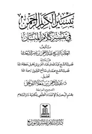 تفسير القرآن الكريم ( كاملا ) من كتاب تفسير السعدي