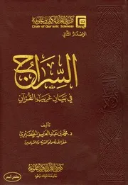 السراج في بيان غريب القرآن المؤلف: محمد بن عبد العزيز أحمد الخضيري