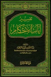 تفسير آيات الأحكام (ط. 2) المؤلف: عبد القادر شيبة الحمد