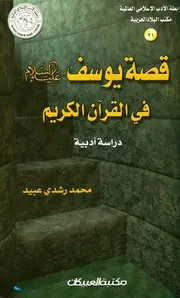 قصة يوسف عليه السلام في القرآن دراسة أدبية المؤلف: محمد رشدي عبيد