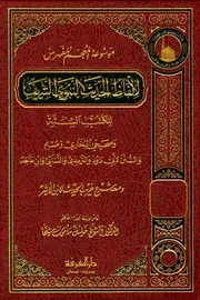 موسوعة المعجم المفهرس لألفاظ الحديث النبوي الشريف للكتب الستة المؤلف: خليل بن مأمون شيحا