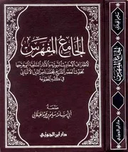 الجامع المفهرس لأطراف الأحاديث النبوية والآثار السلفية التي خرجها محدث العصر الشيخ محمد ناصر الدين الألباني في كتبه المطبوعة المؤلف: سليم بن عيد الهلالي أبو أسامة