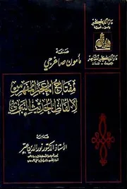 مفتاح المعجم المفهرس لألفاظ الحديث النبوي المؤلف: مأمون صاغرجي