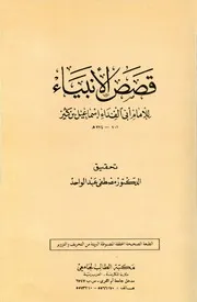 قصص الأنبياء (ت: عبد الواحد) المؤلف: إسماعيل بن عمر بن كثير القرشي الدمشقي المحقق: مصطفى عبد الواحد