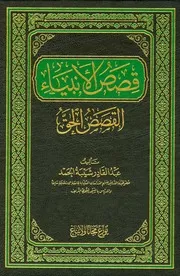 قصص الأنبياء القصص الحق المؤلف: عبد القادر شيبة الحمد