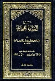 شرح العقيدة الطحاوية (ت: التركي-الأرناؤوط) المؤلف: ابن أبي العز المحقق: عبد الله بن عبد المحسن التركي - شعيب الأرناؤوط