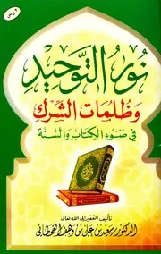 نور التوحيد وظلمات الشرك في ضوء الكتاب والسنة المؤلف: سعيد بن علي بن وهف القحطاني
