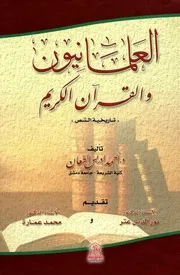 العلمانيون والقرآن الكريم تاريخية النص المؤلف: أحمد إدريس الطعان