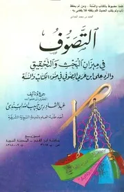 التصوف في ميزان البحث والتحقيق والرد ابن عربي الصوفي في ضوء الكتاب والسنة المؤلف: عبد القادر بن حبيب الله السندي