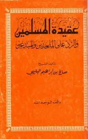 عقيدة المسلمين والرد على الملحدين والمبتدعين المؤلف: صالح بن إبراهيم البليهي