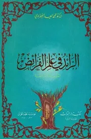 الرائد في علم الفرائض المؤلف: محمد العيد الخطراوي