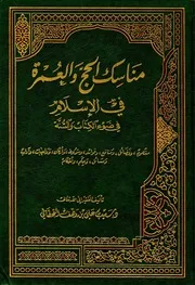 مناسك الحج والعمرة في الإسلام في ضوء الكتاب والسنة المؤلف: سعيد بن علي بن وهف القحطاني