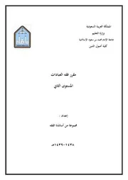 مقرر فقه العبادات المستوى الثاني أصول الدين المؤلف مجموعة من أساتذة الفقه