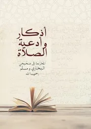 أذكار وأدعية الصلاة المخرّجة في الصحيحين (البخاري ومسلم رحمهما الله)