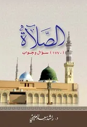 الصلاة (1770 سؤال وجواب) د.راشد سعد العليمي