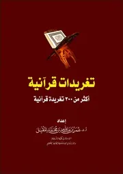 تغريدات قرآنية أكثر من 300 تغريدة قرآنية المؤلف د.عمر بن عبدالله المقبل
