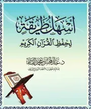 أسهل طريقة لحفظ القرآن الكريم المؤلف عبد المحسن بن محمد القاسم