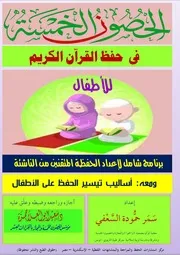 الحصون الخمسة في حفظ القرآن الكريم للأطفال المؤلف د.سعيد أبو العلا