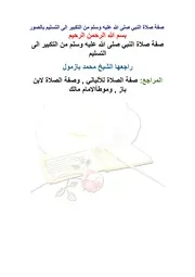 صفة صلاة النبي صلى الله عليه وسلم من التكبير الى التسليم بالصور