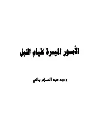 الأمور الميسرة لقيام الليل - المؤلف وحيد عبدالسلام بالي