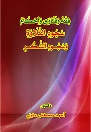 فقه وفتاوى وأحكام سجود التلاوة وسجود الشكر المؤلف د.أحمد مصطفى متولي