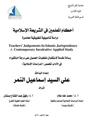 أحكام المعلمين في الشريعة الإسلامية - علي النمر