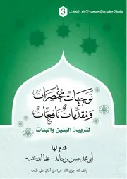 توجيهات مختصرات ومقدمات نافعات لتربية البنين والبنات - أبو محمد حسن بن حامد