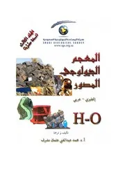 المعجم الجيولوجي المصور إنجليزي عربي المجلد الرابع P S محمد عبد الغني عثمان مشرف ( 1)