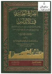 الصراع العقائدي في الأندلس خلال ثمانية قرون بين المسلمين والنصارى من الفتح الإسلامي P.d.f كتاب 3759