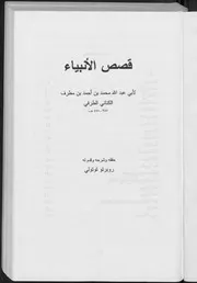 قصص الأنبياء لابن مطرف P.d.f كتاب 5116