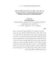 صورة الأمير يوسف بن تاشفين في أدب الرّسائل في عهديّ الطّوائف والمرابطين P.d.f كتاب 4934